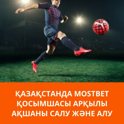 mostbet приложение депозит