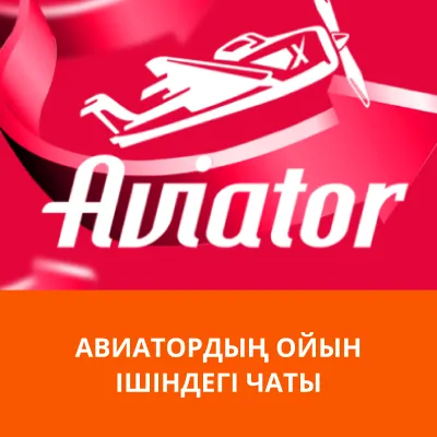 чат aviator