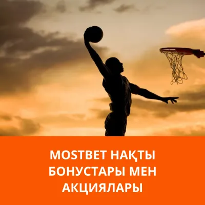 mostbet акциялары