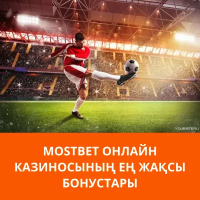 лучшие бонусы mostbet