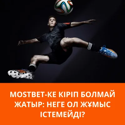 mostbet не получается войти