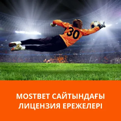 mostbet лицензия