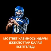 Mostbet казиносындағы джекпоттар