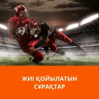 Mostbet жиі қойылатын сұрақтар