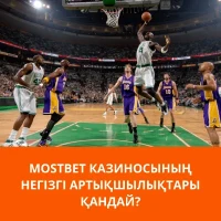 негізгі артықшылықтары Mostbet KZ