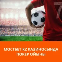 Мостбет KZ покер ойыны