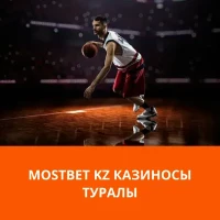 Mostbet казиносы туралы