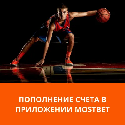 mostbet приложение пополнение счета