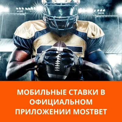 mostbet приложение ставки