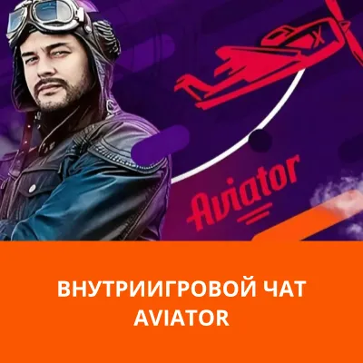 авиатор чат