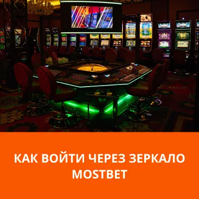 mostbet как войти