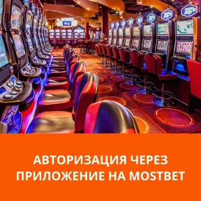 mostbet зеркало вход