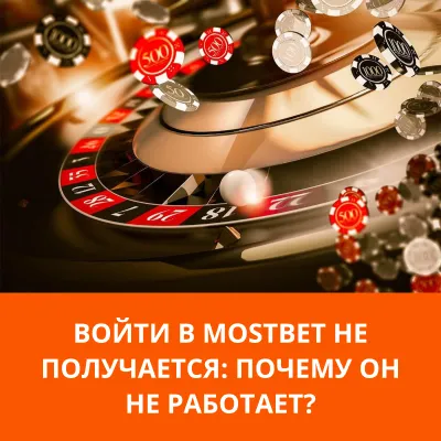 mostbet вход по номеру телефона