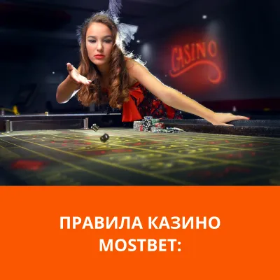 mostbet правила